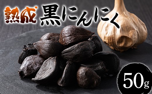 山形県 戸沢村産 自家農園育ち 最上赤にんにくの熟成黒にんにく 50g 国産 大蒜 にんにく ニンニク 野菜 自宅 家庭 F7W-0279