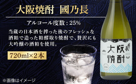 大阪焼酎　國乃長2本セット