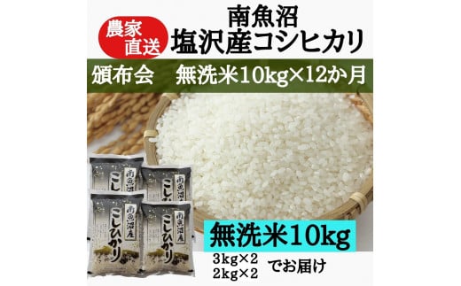 
            【頒布会：令和7年産新米予約】農家直送！　南魚沼塩沢産コシヒカリ　無洗米10kｇ×12ヶ月【2025年9月中旬より順次発送予定】
          