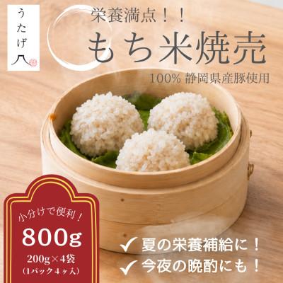 ふるさと納税 静岡市 【ふるさと納税限定小分けパック】ご褒美点心 もち米焼売「真珠焼売」 200g(4個入り)×4袋