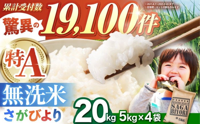
                  【選べる配送月】さがびより 無洗米 20kg（5kg×4袋）【五つ星お米マイスター厳選】特A米 特A評価 [HBL077]
                