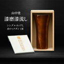 【ふるさと納税】レビューキャンペーン 山中塗 漆磨漆流し シングルカップL 赤ビャクダン 1客 380ml 漆磨カップ コップ カップ タンブラー 贈答 贈り物 父の日 母の日 敬老の日 記念日 贈り物 ギフト 伝統工芸 工芸品 国産 F6P-2058