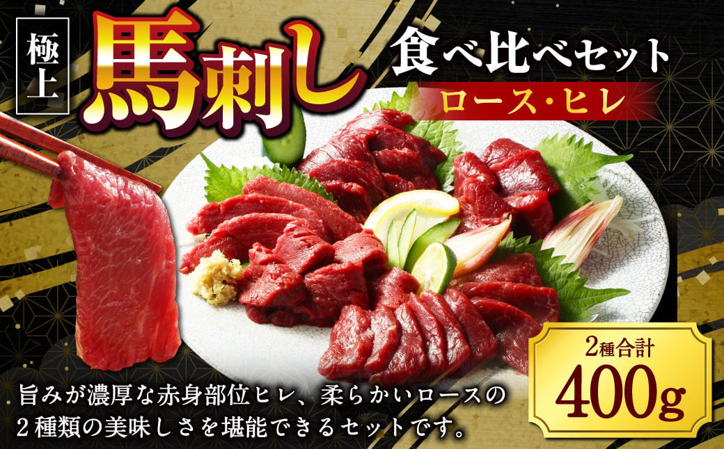 【フジチク ふじ馬刺し】極上 馬刺し ロース・ヒレ 食べ比べ セット 3〜4人前 各200g 計400g / 馬刺し 馬肉 馬 ロース ヒレ