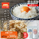 【ふるさと納税】【新米発送】食べ比べ ゆめぴりか ゆきむつみ 各1合（150g）計2袋 国産 北海道 北海道産 北海道米 特別栽培米 特別栽培農産物 知内 帰山農園知内町 ふるさと納税 米 こめ お米 北海道米 美味しいお米 北海道産米 道産米