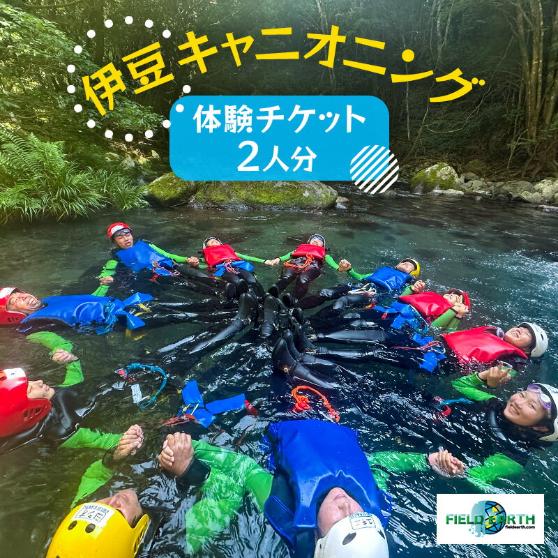 【ふるさと納税】伊豆キャニオニング 体験チケット 2人分 伊豆ブルーキャニオン レジャースポーツ 体験 ウォーターアクティビティ スポーツ 静岡県 河津町
