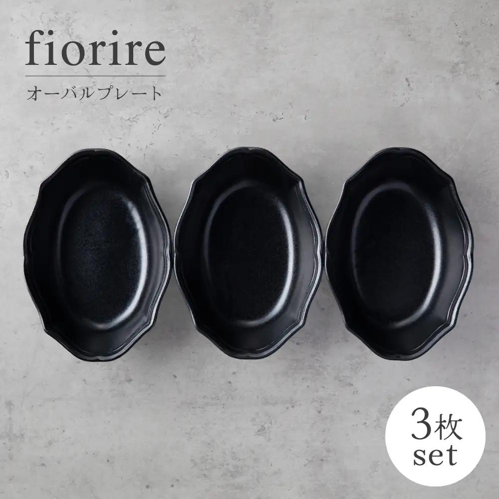 【美濃焼】fiorire-フィオリーレ-オーバルボウル3点セット（black）【Felice-フェリーチェ-藤田陶器】 皿 楕円皿 食器 [MBX120]