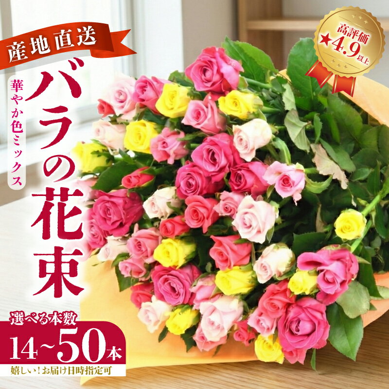 【ふるさと納税】 ★4.94 バラの花束 選べる本数 14本～50本 色おまかせ 生産者直送 日時指定可 おまかせ バラ プレゼント 生花 花束 フラワーアレンジメント 花 記念日 母の日 父の日 ギフト クリスマス プロポーズ plan001_01 G01_03 G03_01