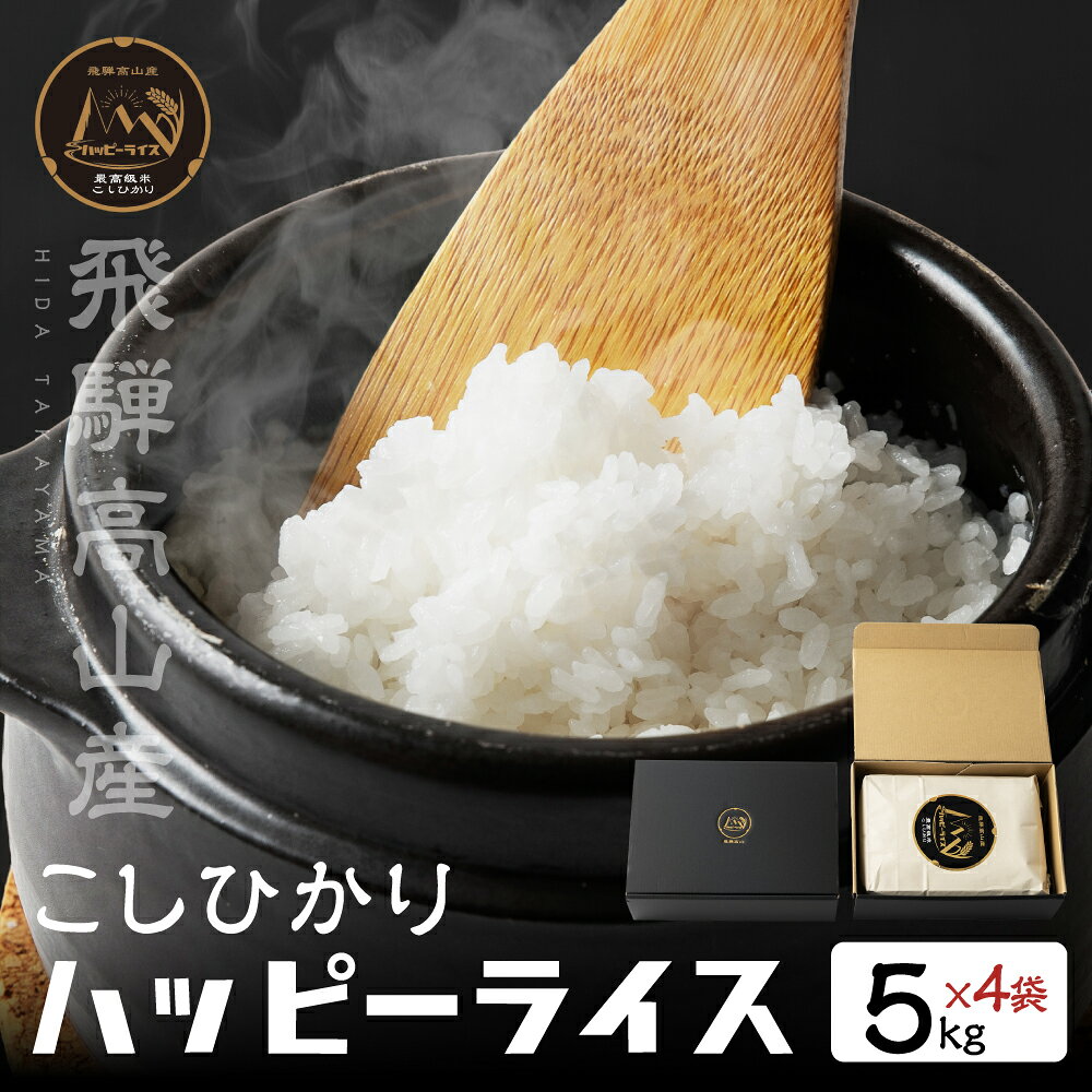 【ふるさと納税】飛騨高山最高級米 ハッピーライス 5kg×4袋 ( 計20kg ) コシヒカリ | 米 白米 ハッピープラス JQ033