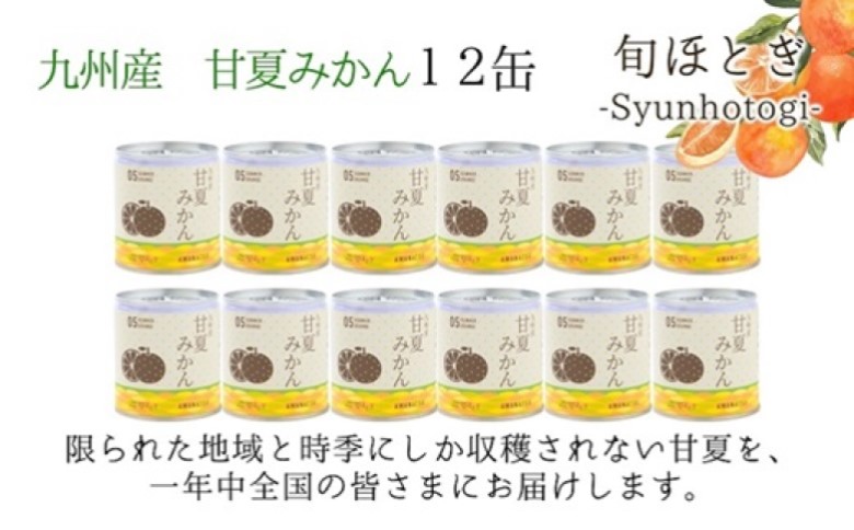 缶詰工場直送　特選果実「旬ほとぎ」甘夏みかん 12缶【B8-007】みかん ミカン 甘夏 甘夏みかん 缶詰 みかん缶 シラップ漬け