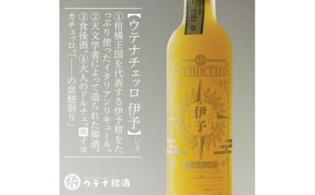 ウテナチェッロ 伊予 イヨカチェッロ【UT002_x】リキュール リキュール リキュール リキュール リキュール リキュール リキュール