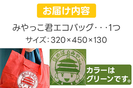 みやっこ君エコバック (グリーン) エコバック みやっこ君 袋 買い物袋 バック エコ