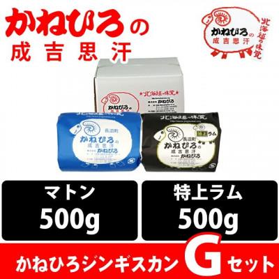 ふるさと納税 長沼町 かねひろジンギスカン Gセット(1kg)(マトン・特上ラム肩ロース 各500g) |  | 01