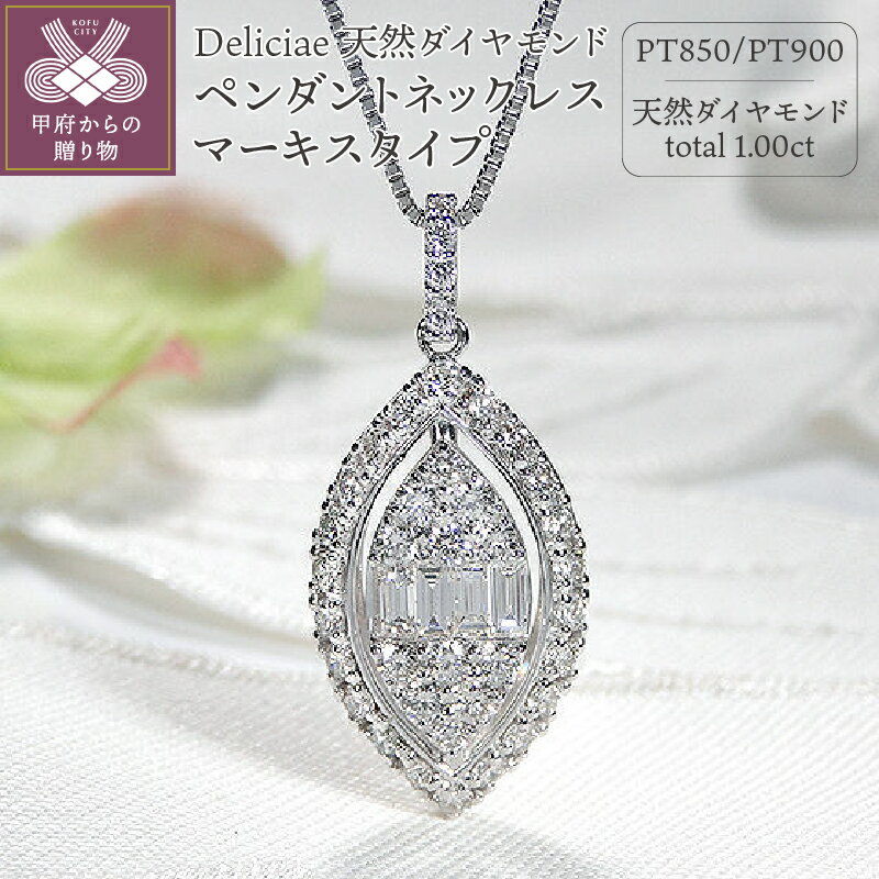 【ふるさと納税】＜ 甲府ジュエリー ＞ ネックレス ペンダント ダイヤモンド ジュエリー アクセサリー レディース マーキス バケットカット 1.00ctup 1.00カラット以上 プラチナ PT900 PT850 ギフト プレゼント ケース付 バッグ付 鑑別書付 保証書付 k137-028