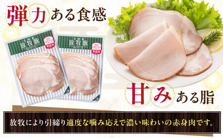 放牧豚 ロースハムスライス 計700g（70g×10）《厚真町》　【ファーマーズファクトリー株式会社】[AXBA108]