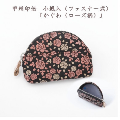 
                  甲州印伝　小銭入(ファスナー式)「かぐわ(ローズ柄)」8401【1513793】
                