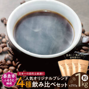 日常を豊かにするブレンドコーヒー4種【粉】（250g×4個） 日本一の焙煎士厳選！ 珈琲 路珈珈 ロクメイコーヒー 株式会社 路珈珈 　コーヒー コーヒー粉 珈琲 コーヒー コーヒー粉 珈琲 コーヒー コーヒー粉 珈琲 コーヒー コーヒー粉 珈琲 コーヒー コーヒー粉 珈琲 　H-52 奈良 なら