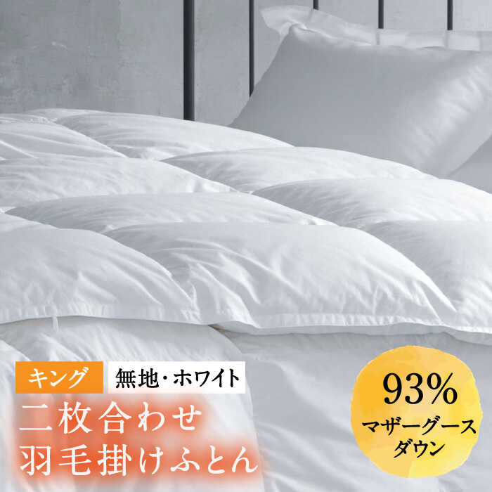 【ふるさと納税】【キング】羽毛布団 二枚合わせ・デュエット マザーグースダウン93％（無地・ホワイト）《壱岐市》【富士新幸九州】 [JDH097] ロイヤルゴールドラベル 布団 ふとん 羽毛ふとん 二枚合わせ 羽毛 ダウン 綿100％ キング 415000 415000円