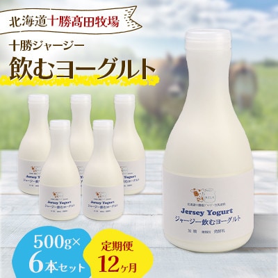 【毎月定期便】【十勝高田牧場】ジャージー飲むヨーグルト 500g×6本セット全12回【配送不可地域：離島】