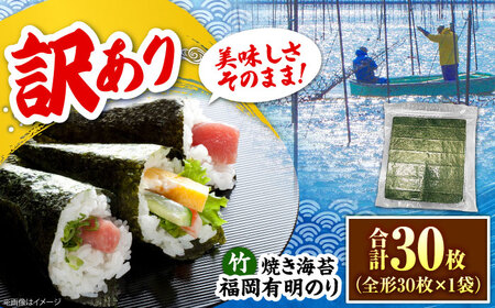 【訳あり】福岡有明のり【竹】焼き海苔 全形30枚  《豊前市》【株式会社木村食品】 のり 海苔 焼きのり 焼き海苔 わけあり 訳あり[VEG027]