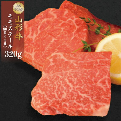 【ふるさと納税】山形牛A5ランク◇ モモステーキ 320g （約80g×4枚） 山形県 真室川町