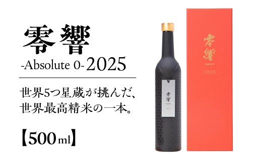 
                  零響 -Absolute 0- 2025　500ml×1本（化粧箱入り） 【04324-0419】
                