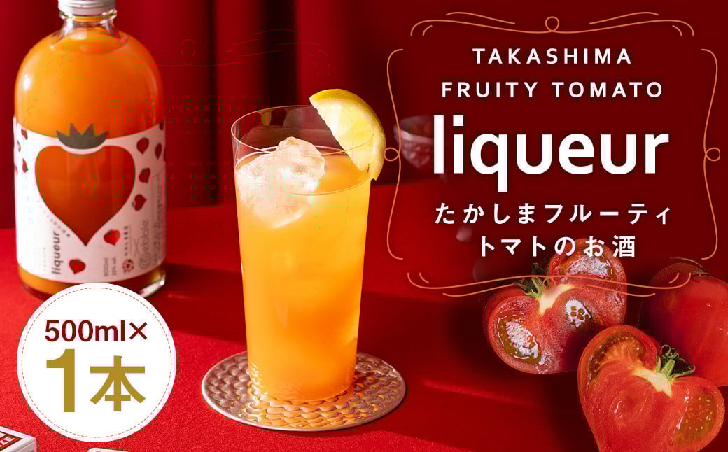 
            たかしまフルーティートマトのお酒×1本 ／ トマト 酒 お酒 アルコール リキュール たかしま農園 杵の川 ソーダ割 高島 長崎県 長崎市
          