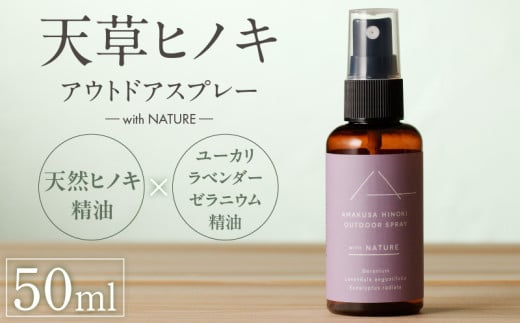 S064-050_天草ヒノキ・ アウトドア スプレー 50ml 「with NATURE」