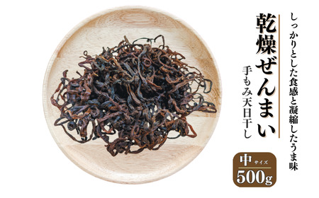 干しぜんまい 乾燥ぜんまい 中500ｇ  ぜんまい 山菜の王様「ぜんまい」新潟県 糸魚川市 能生谷産 柔らか美味しい 山菜 凝縮された旨味