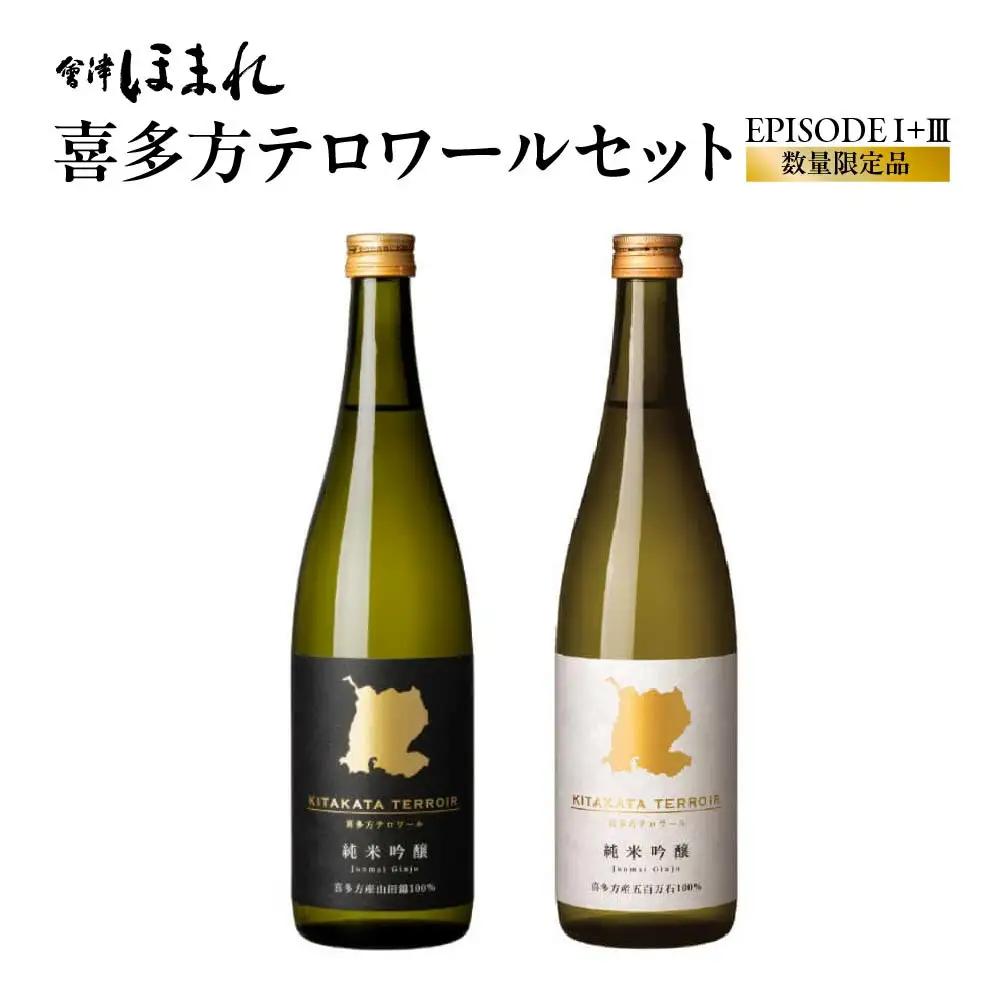 日本酒　【数量限定品】喜多方テロワールセット（EPISODE Ⅰ+Ⅲ ）　各720ｍｌ　計２本　飲み比べ　セット　ギフト　お土産　會津ほまれ　会津　喜多方　【07208-0462】