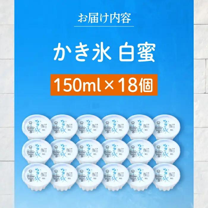 かき氷 白蜜 18個入 添加物不使用 【グレイジア株式会社】 [ATAC215]