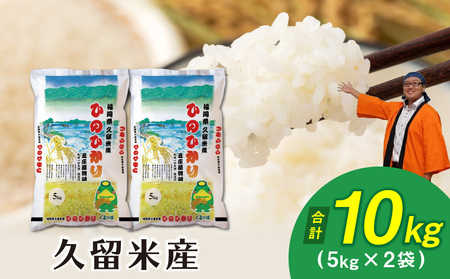 令和7年産　普通精米　久留米産ヒノヒカリ 10kg 〔Gr025〕
