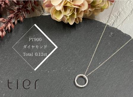 【tier】PT900　ダイヤモンド0.12ctサークルネックレス