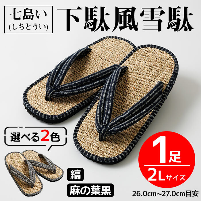 【ふるさと納税】 ＜色が選べる＞七島い (しちとうい) 下駄風雪駄（2L・縞 or 麻の葉黒）七島藺 雪駄 下駄 履物 靴 和装 和服 ファッション 【opat001・opat002】【青木本店】