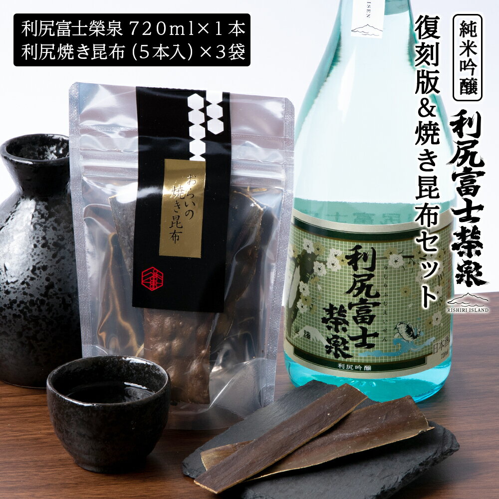 【ふるさと納税】令和6年 初しぼり 復刻版 純米吟醸『利尻富士栄泉』1本＆焼き昆布（1パック5本入り×3袋）のセット　お酒 日本酒 純米吟醸 昆布 つまみ おつまみ 贈答 ギフト プレゼント北海道ふるさと納税 利尻富士町 ふるさと納税 栄泉 贈答