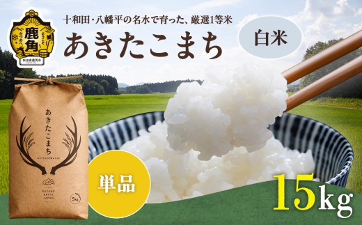 《 先行予約 》 令和8年産 あきたこまち 白米 15kg ( 5kg×3袋 ) 単品【トライズ】●2026年10月下旬発送開始 米 精米 白米 単一原料米 国産米 ブランド米 白米 もっちり 県産米 お米 こめ コメ 秋田県 あきた 鹿角市 鹿角 送料無料