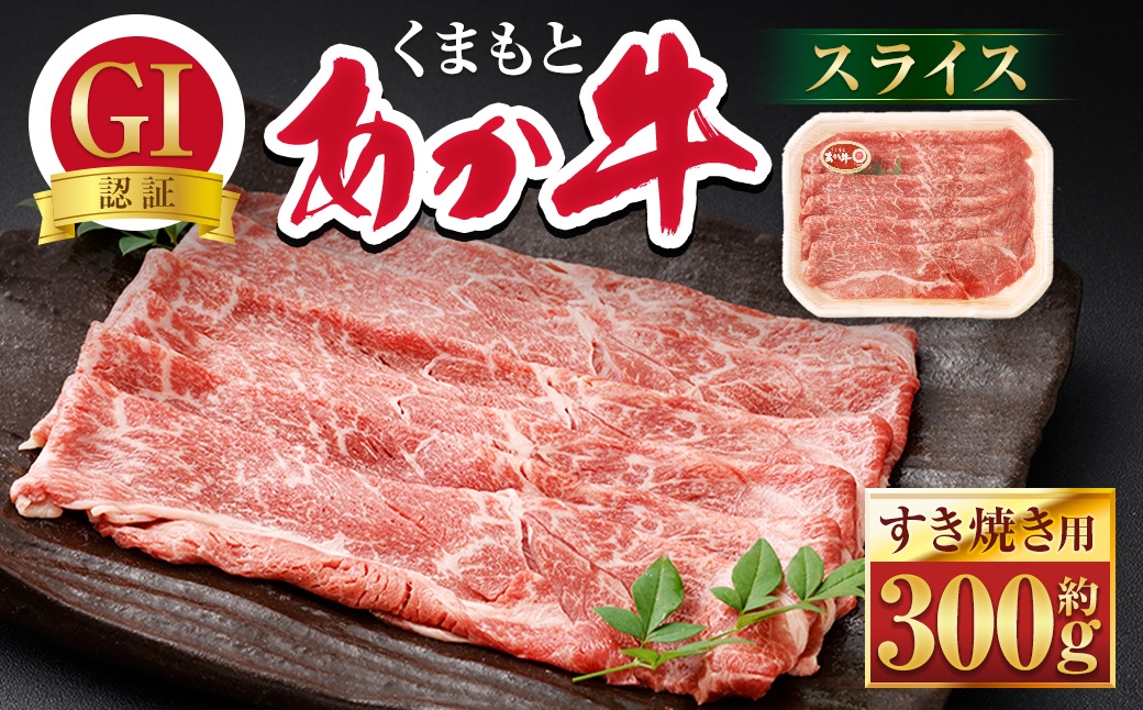
                  ＜ R8年熊本地震復興支援 ＞GI認証くまもとあか牛スライス （ すき焼き用 ） 約300g × 1パック お肉 肉 ニク にく 牛肉 牛 あか牛 牛ウデ肉 スライス すき焼き 精肉 国産 熊本県産 冷凍
                