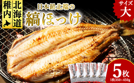 縞ほっけ　大サイズ350g～450g×5枚セット【配送不可地域：離島・沖縄県】