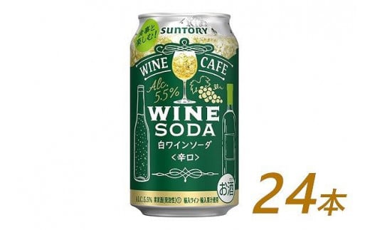 サントリー ワインカフェ〈ワインソーダ〉（白） 350ml缶×24本