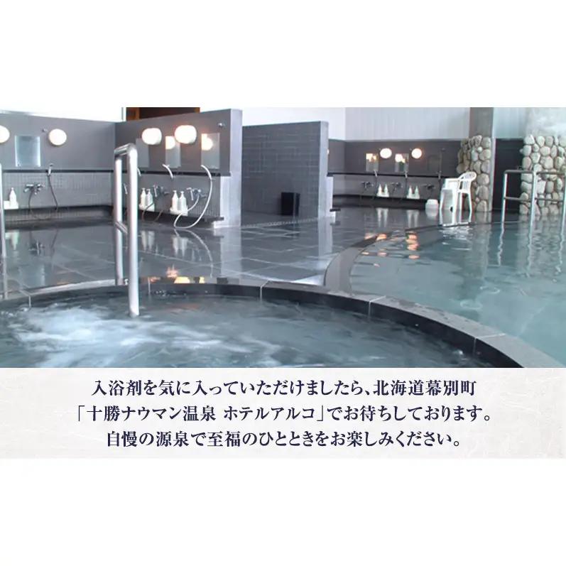 十勝ナウマン温泉 ホテルアルコ 入浴剤 個包装 10回分（25g×10袋）無色・無香料で肌に優しい 美肌の湯【 温泉 ギフト 旅行 観光 道の駅忠類 北海道 幕別町 十勝 】