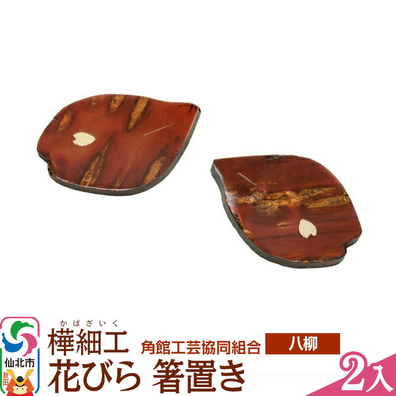 【ふるさと納税】角館樺細工《樺細工 八柳》 花びら 箸置き 2入 ゆうパケット 角館工芸協同組合
