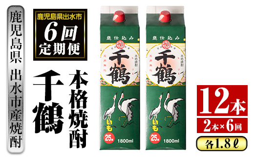 i775 ＜定期便・計6回(連続)＞千鶴パック (1800ml×2本×6回) 【酒舗三浦屋】