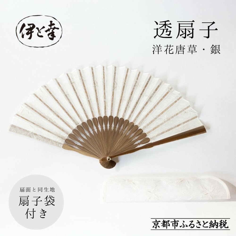 【ふるさと納税】【伊と幸】《白生地の老舗が贈る》透扇子 洋花唐草柄 銀色｜京都 人気シリーズ 扇子［ 扇子袋付き 引き染め 透明感のある色 職人技 おすすめ せんす ギフト プレゼント お取り寄せ 通販 送料無料 ふるさと納税 ］