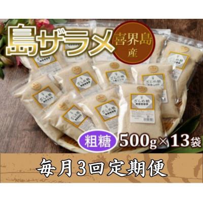 ふるさと納税 喜界町 【毎月定期便】島ザラメ(粗糖・きび砂糖)500g×13袋【喜界島産】全3回