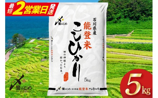 【最短2営業日発送】 米 令和7年 能登米 こしひかり 精米 5kg [中橋商事 石川県 宝達志水町 38601139-sp] お米 白米 ごはん 美味しい コシヒカリ おこめ こめ コメ 5キロ こしひかり 国産 能登米 5kg 5キロ お米 米 こしひかり コシヒカリ 5kg 5キロ 精米 こしひかり コシヒカリ 5kg 5キロ 国産 こしひかり 5kg 5キロ 精米 こしひかり コシヒカリ