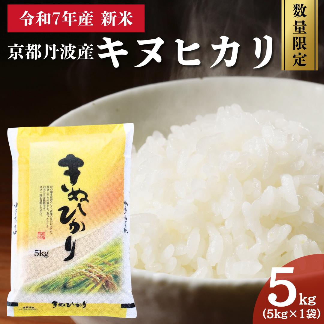 令和7年産 京都丹波産 キヌヒカリ 5kg 数量限定キャンペーン | 米 お米 コメ 精米