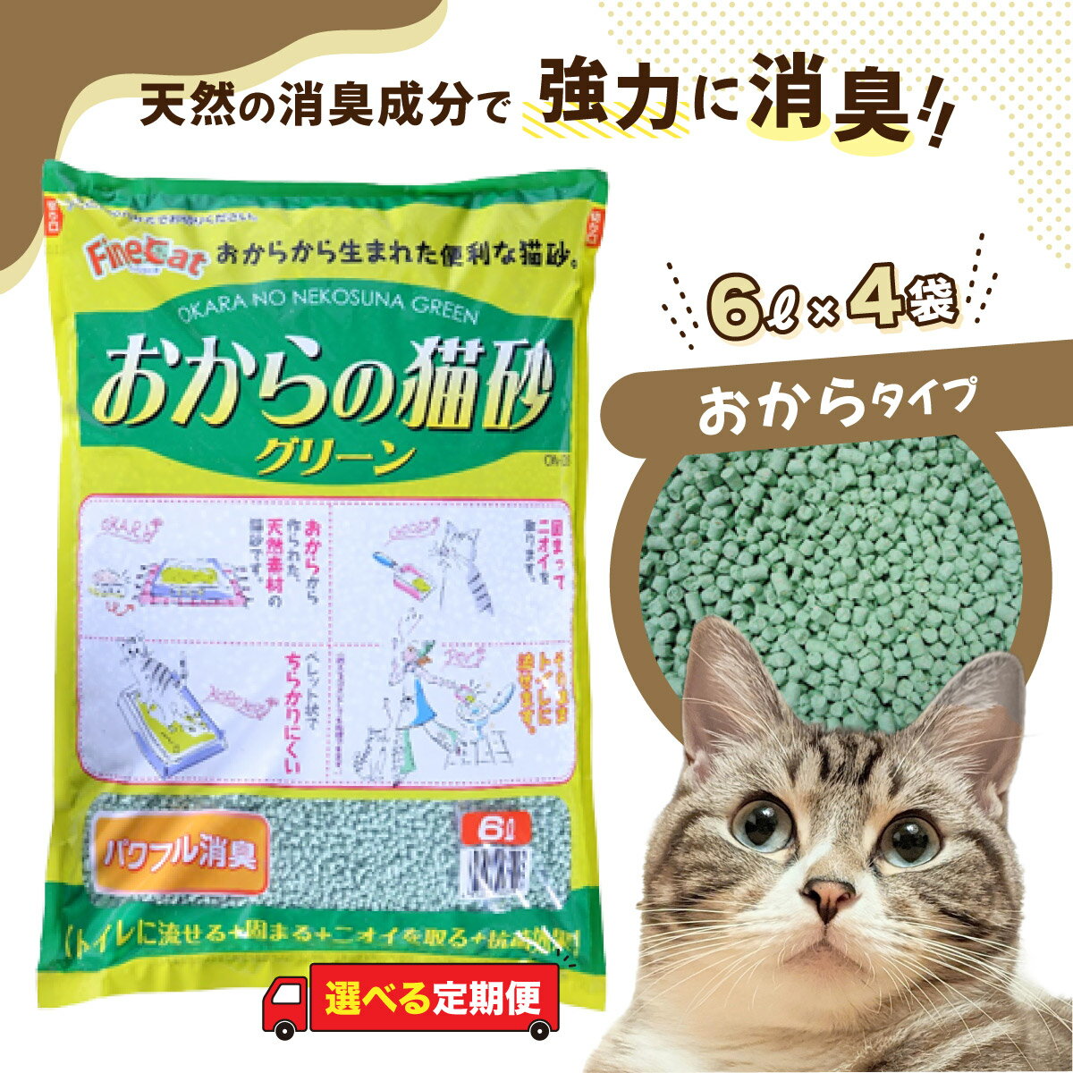 【ふるさと納税】選べる定期便 猫用 トイレ砂 おから 6L×4袋 3ヶ月 6ヶ月 | 茨城県 常陸太田 天然素材 猫砂 猫 トイレ 砂 ねこ ネコ ペット 粒 天然 しっかり 固まる 掃除 簡単 木製 消臭 ペレット 散らかり 掃除 楽 消臭力 ニオイ 木 軽減 燃える ゴミ 簡単 燃えるごみ