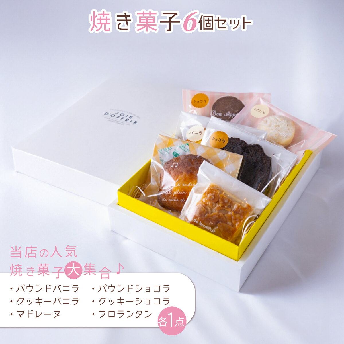 【ふるさと納税】焼き菓子6個セット 【 ふるさと納税 人気 ランキング スイーツ 洋菓子 焼き菓子 マドレーヌ おやつ お土産 ギフト 送料無料 群馬県 安中市 】 ANBH003