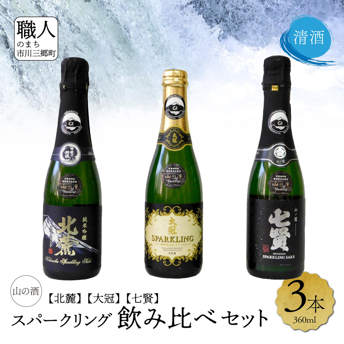 【ふるさと納税】【山梨県産】　日本酒飲み比べセット（スパークリング）[5839-1973]　【日本酒・お酒・日本酒・純米酒】