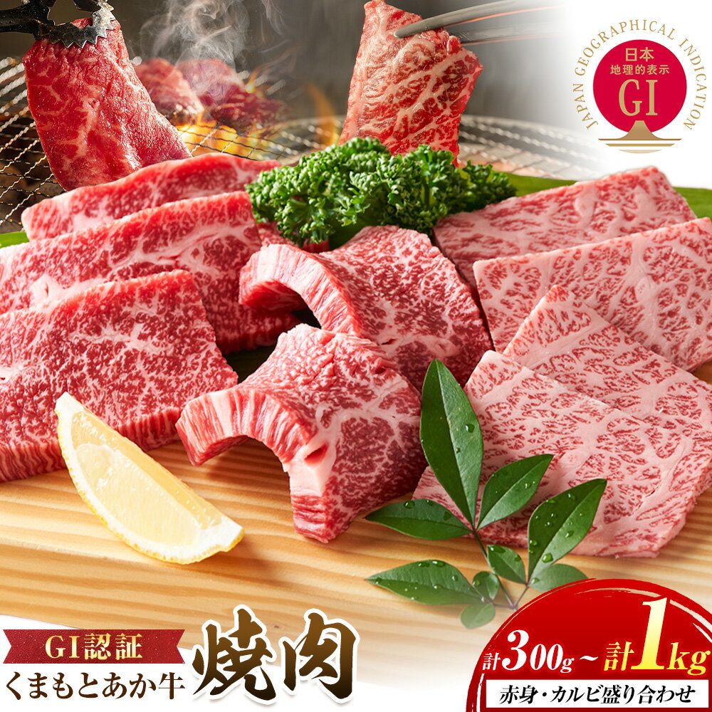 【ふるさと納税】生産者直送！GI認証　くまもとあか牛焼き肉用 1kg ～ 300g 山の里《60日以内に出荷予定(土日祝除く)》熊本県 産山村 焼き肉 焼肉 BBQ GI認証 くまもとあか牛 赤身 和牛 牛肉 牛 国産 あか牛 ギフト 詰め合わせ 贈り物 お中元 お歳暮 【配送不可地域あり】