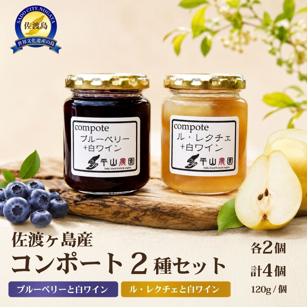【ふるさと納税】佐渡ヶ島産　ブルーベリーと白ワインのコンポート・ル・レクチェと白ワインのコンポート　2種各2個セット／2種各3個セット